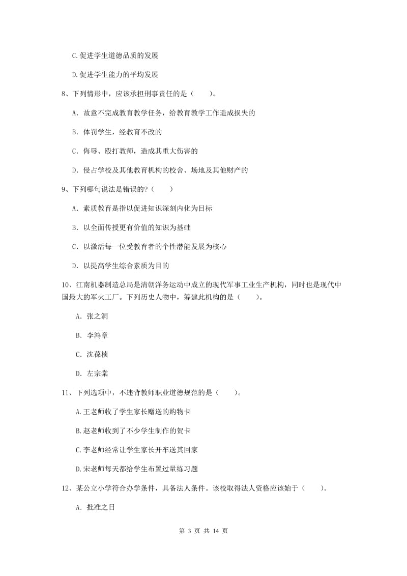 小学教师资格考试《综合素质（小学）》题库练习试卷 附解析.doc_第3页