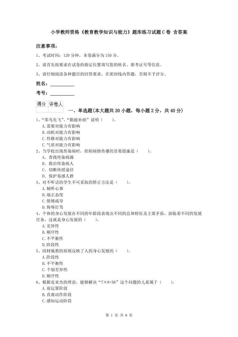 小学教师资格《教育教学知识与能力》题库练习试题C卷 含答案.doc_第1页