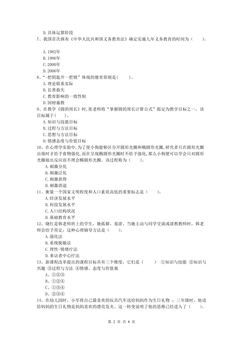 小学教师资格《教育教学知识与能力》题库练习试题C卷 含答案.doc_第2页