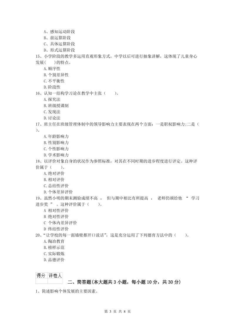 小学教师资格《教育教学知识与能力》题库练习试题C卷 含答案.doc_第3页