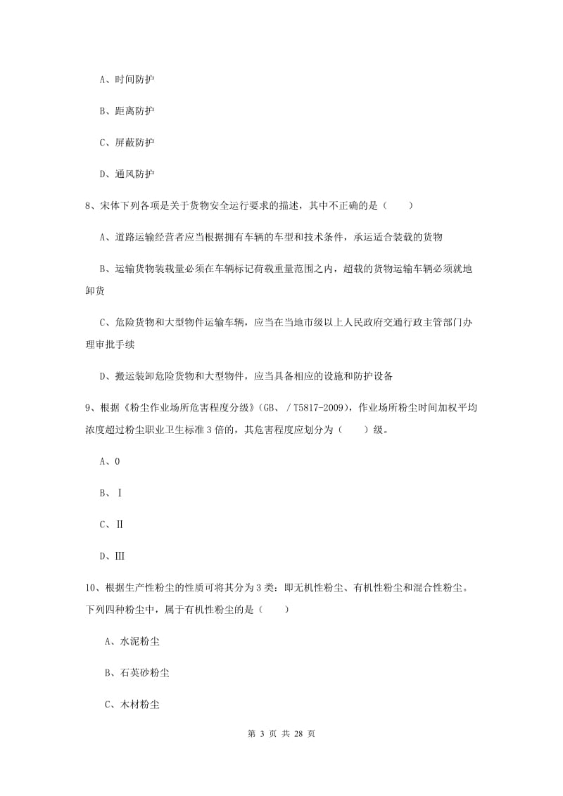 安全工程师考试《安全生产技术》强化训练试卷A卷 附解析.doc_第3页