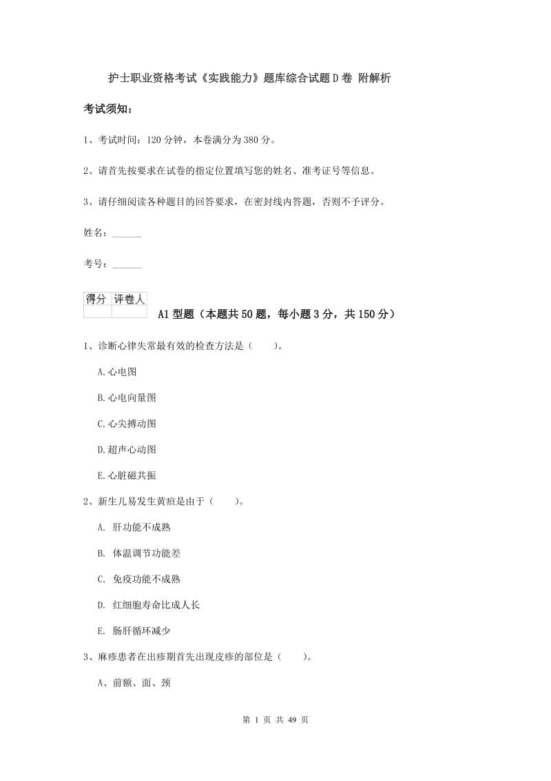 护士职业资格考试《实践能力》题库综合试题D卷 附解析.doc_第1页