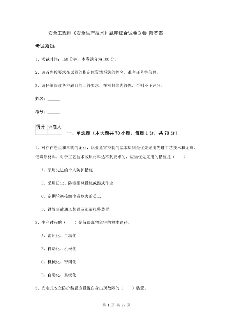 安全工程师《安全生产技术》题库综合试卷B卷 附答案.doc_第1页