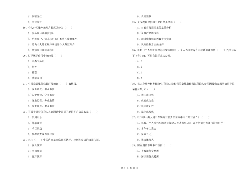 初级银行从业资格证《个人理财》能力测试试卷.doc_第3页