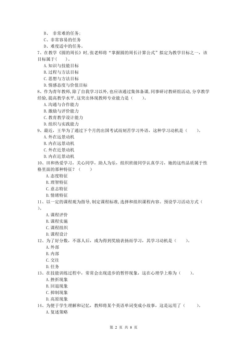 小学教师资格考试《教育教学知识与能力》模拟考试试题A卷 附解析.doc_第2页