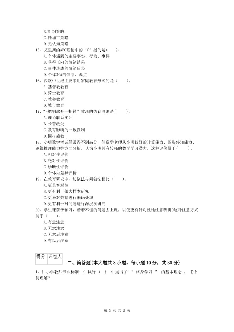 小学教师资格考试《教育教学知识与能力》模拟考试试题A卷 附解析.doc_第3页