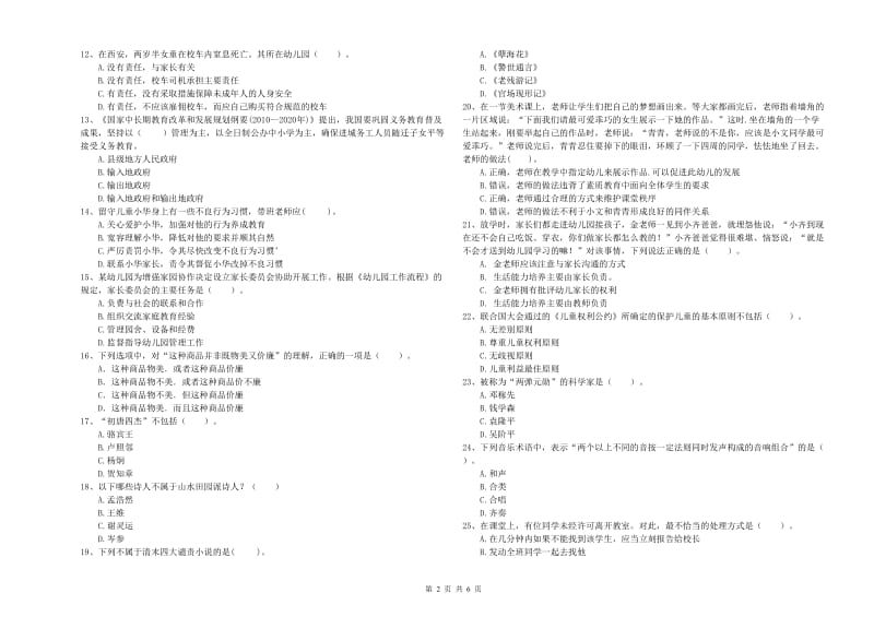 国家教师职业资格考试《综合素质（幼儿）》模拟试题D卷 含答案.doc_第2页