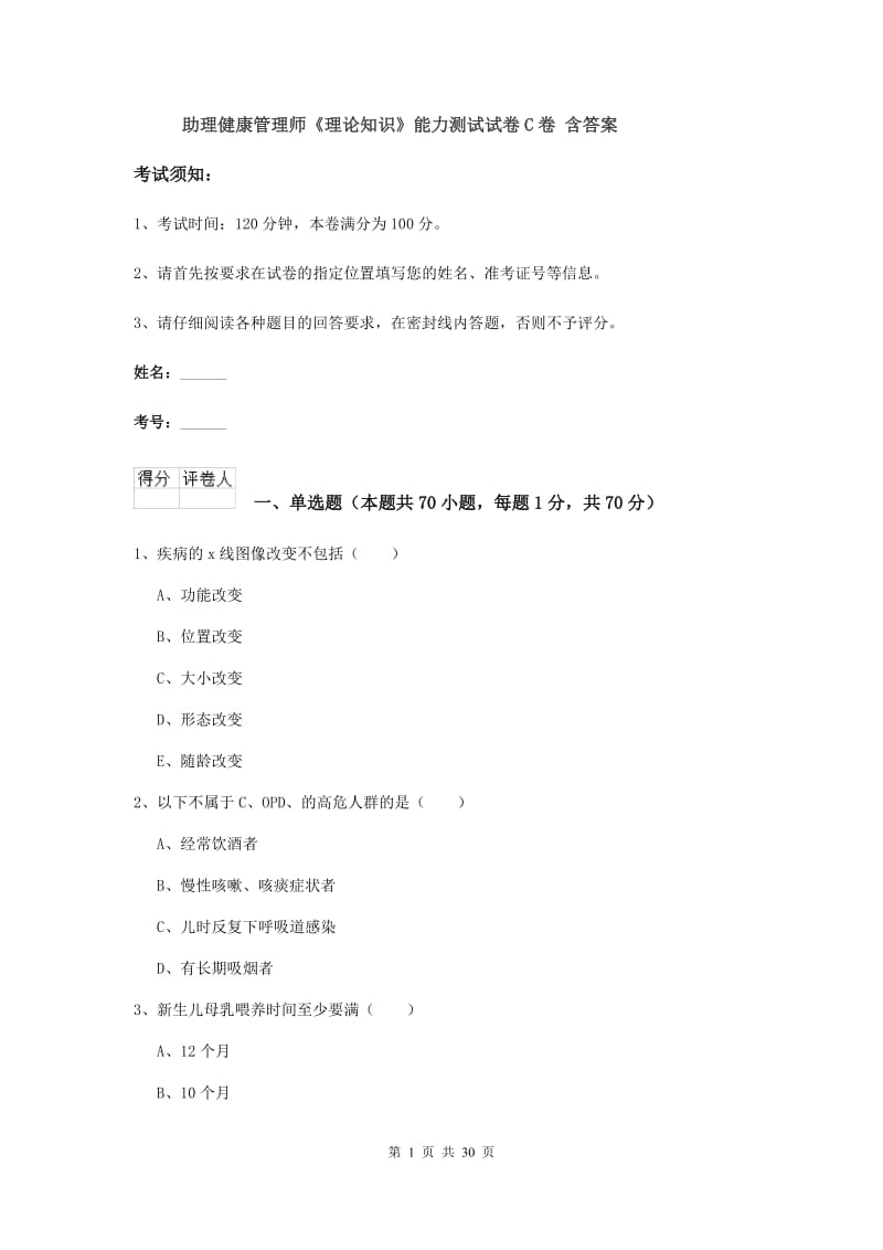 助理健康管理师《理论知识》能力测试试卷C卷 含答案.doc_第1页