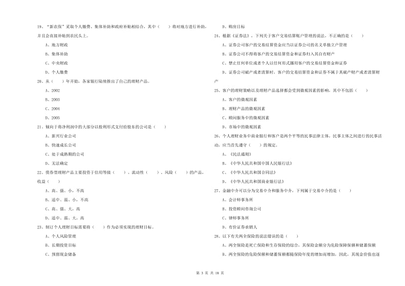 初级银行从业资格证《个人理财》全真模拟考试试题 附答案.doc_第3页