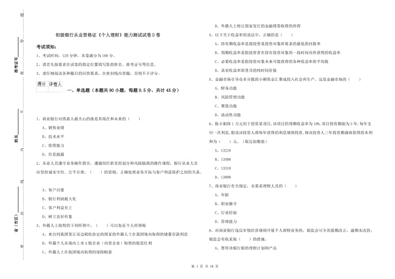 初级银行从业资格证《个人理财》能力测试试卷D卷.doc_第1页