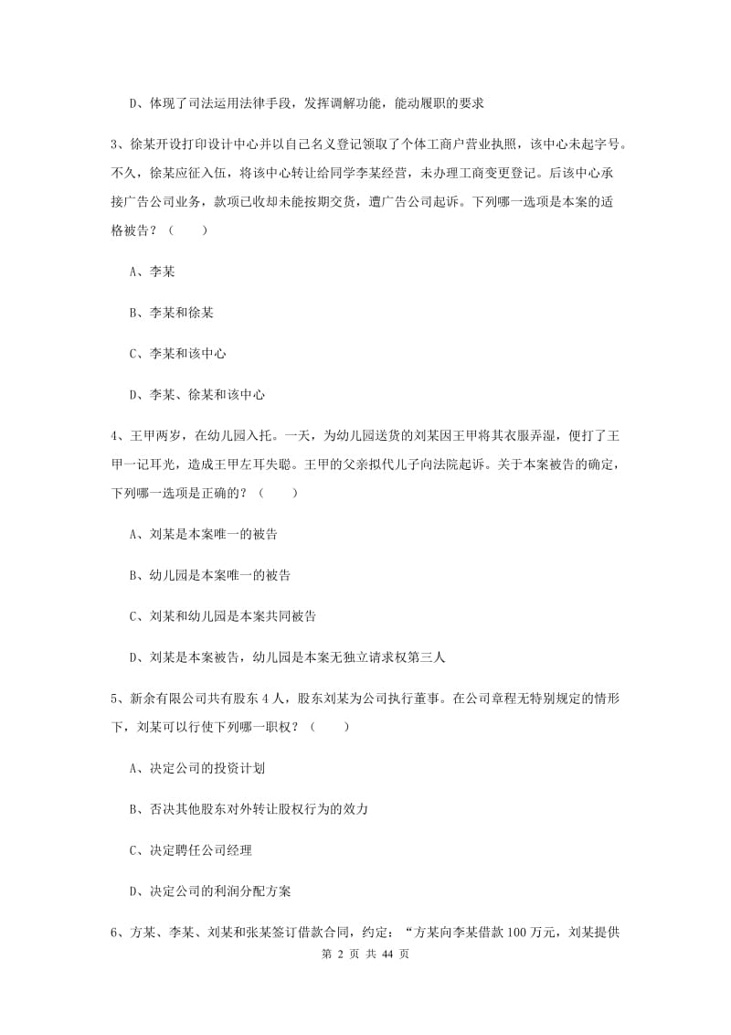 国家司法考试（试卷三）能力检测试题D卷 附解析.doc_第2页