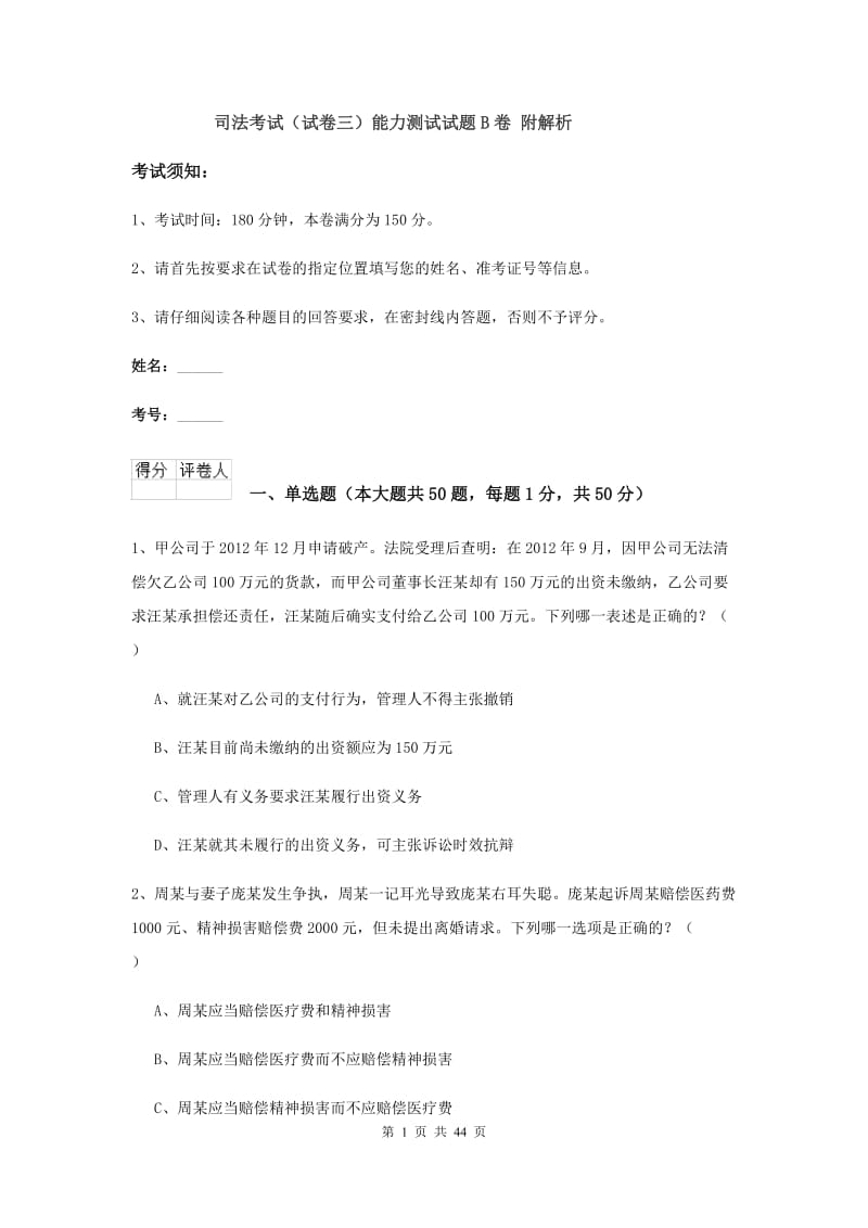 司法考试（试卷三）能力测试试题B卷 附解析.doc_第1页