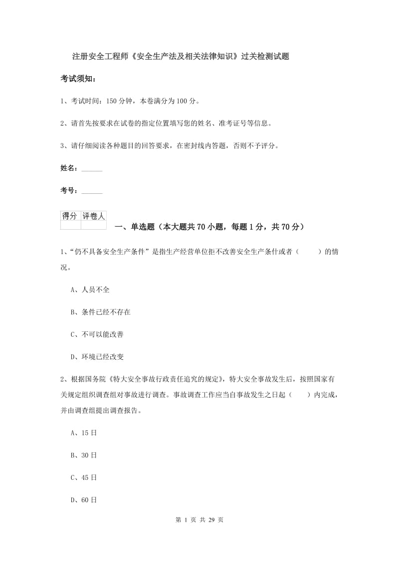 注册安全工程师《安全生产法及相关法律知识》过关检测试题.doc_第1页