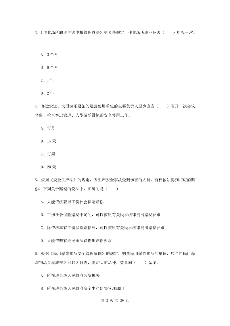 注册安全工程师《安全生产法及相关法律知识》过关检测试题.doc_第2页