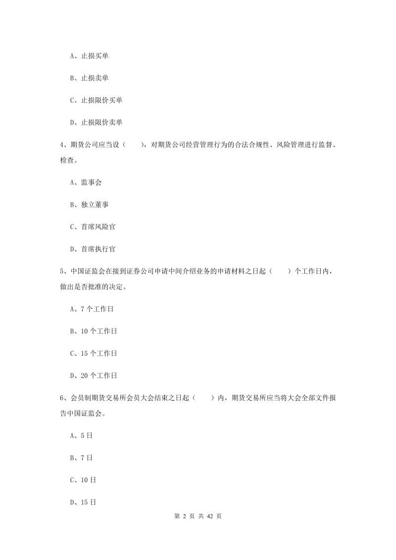 期货从业资格《期货基础知识》考前练习试卷D卷 含答案.doc_第2页