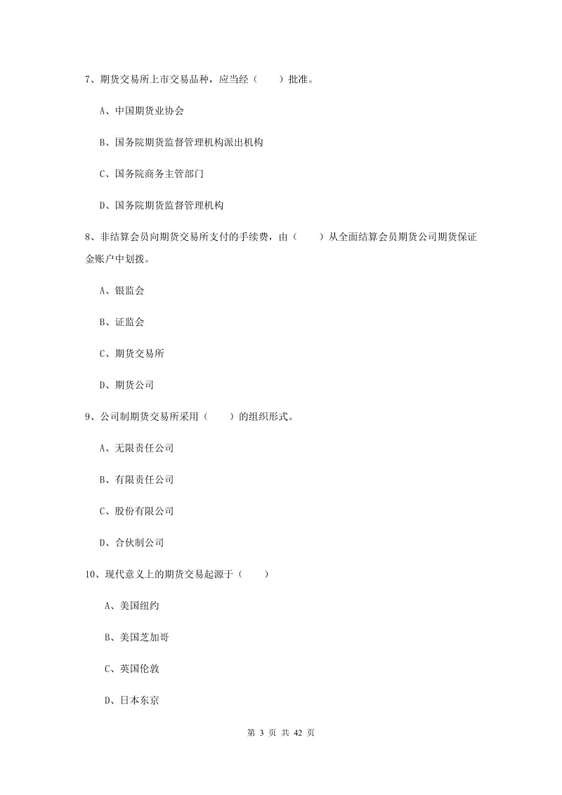 期货从业资格《期货基础知识》考前练习试卷D卷 含答案.doc_第3页