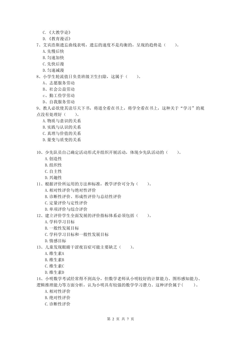 小学教师资格证考试《教育教学知识与能力》过关练习试题B卷 含答案.doc_第2页