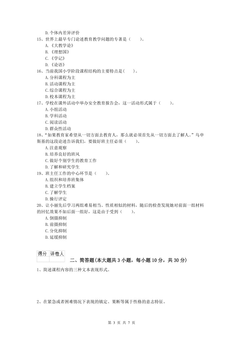 小学教师资格证考试《教育教学知识与能力》过关练习试题B卷 含答案.doc_第3页