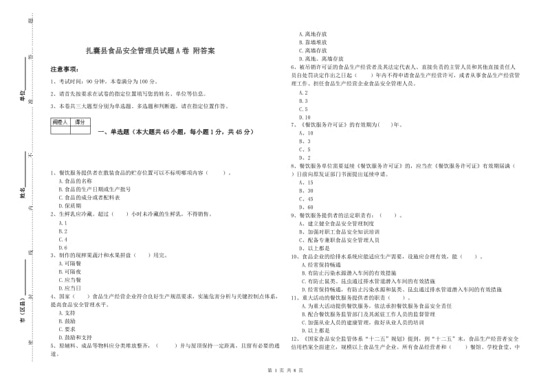 扎囊县食品安全管理员试题A卷 附答案.doc_第1页