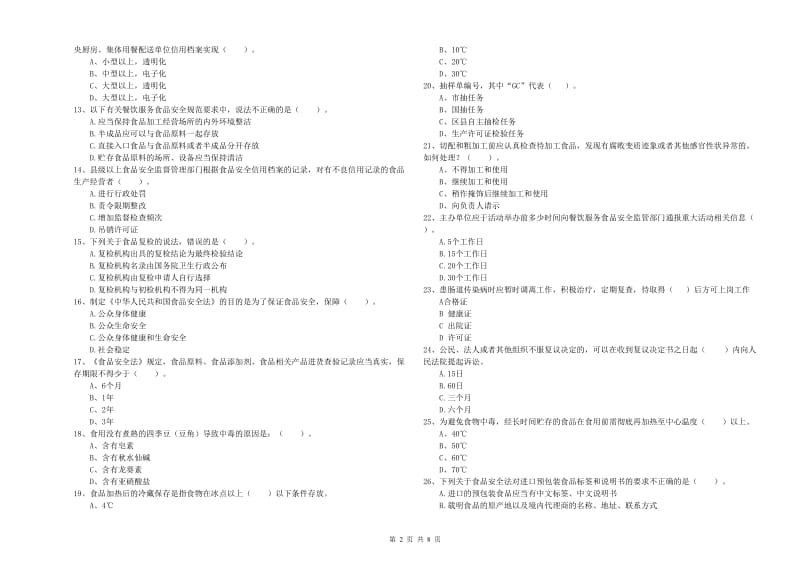 扎囊县食品安全管理员试题A卷 附答案.doc_第2页