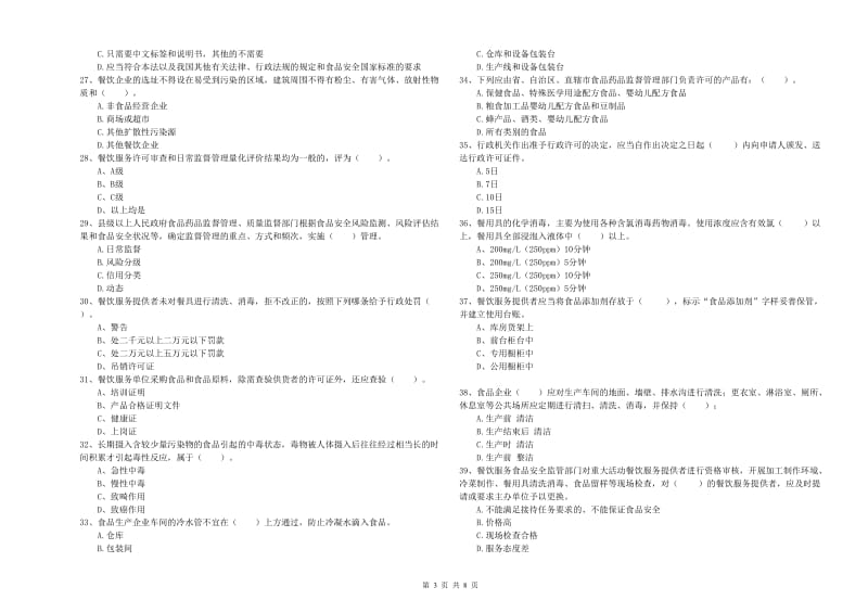 扎囊县食品安全管理员试题A卷 附答案.doc_第3页