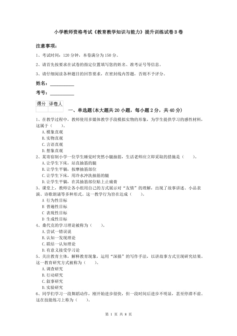 小学教师资格考试《教育教学知识与能力》提升训练试卷B卷.doc_第1页