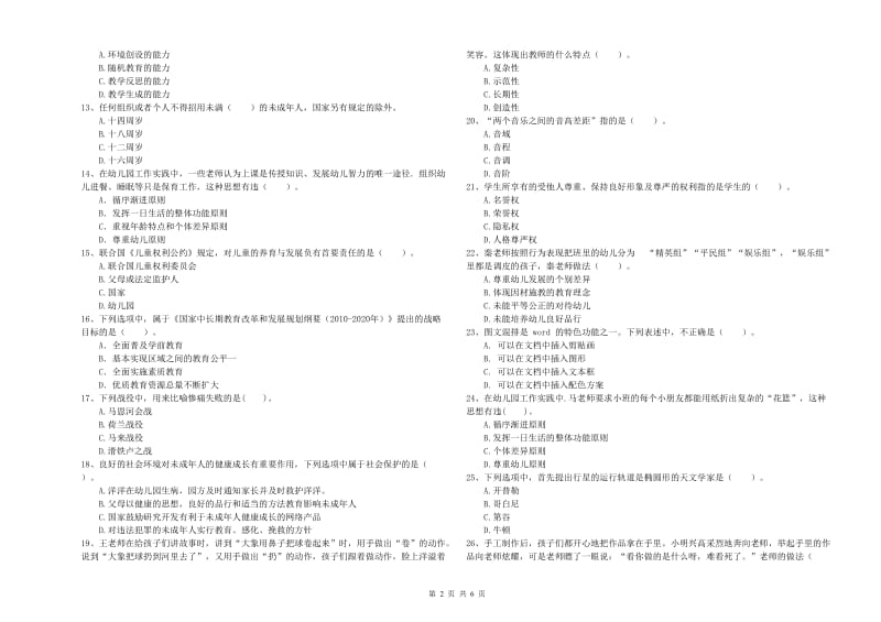国家教师资格考试《综合素质（幼儿）》真题练习试卷D卷 附答案.doc_第2页