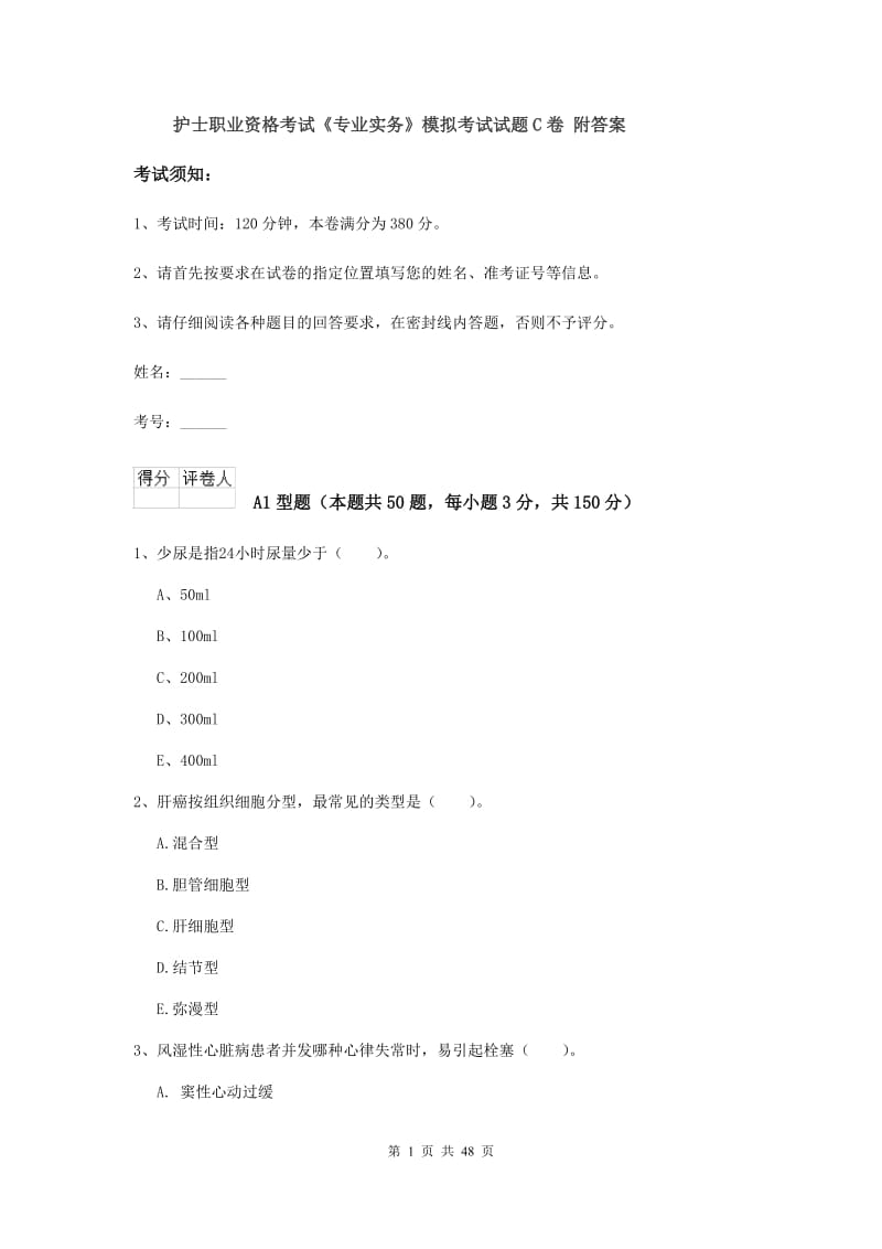 护士职业资格考试《专业实务》模拟考试试题C卷 附答案.doc_第1页