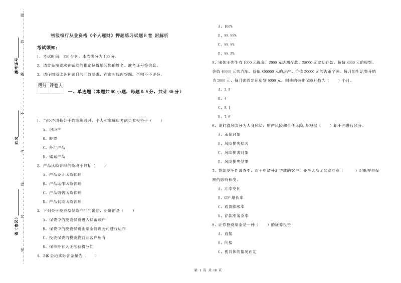 初级银行从业资格《个人理财》押题练习试题B卷 附解析.doc_第1页