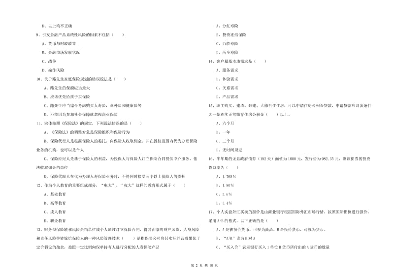 初级银行从业资格《个人理财》押题练习试题B卷 附解析.doc_第2页