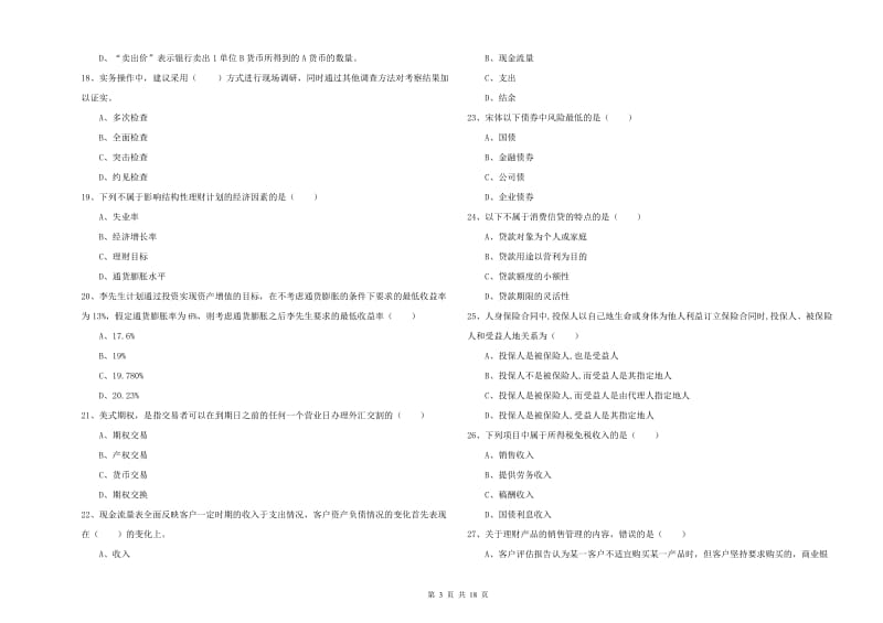 初级银行从业资格《个人理财》押题练习试题B卷 附解析.doc_第3页