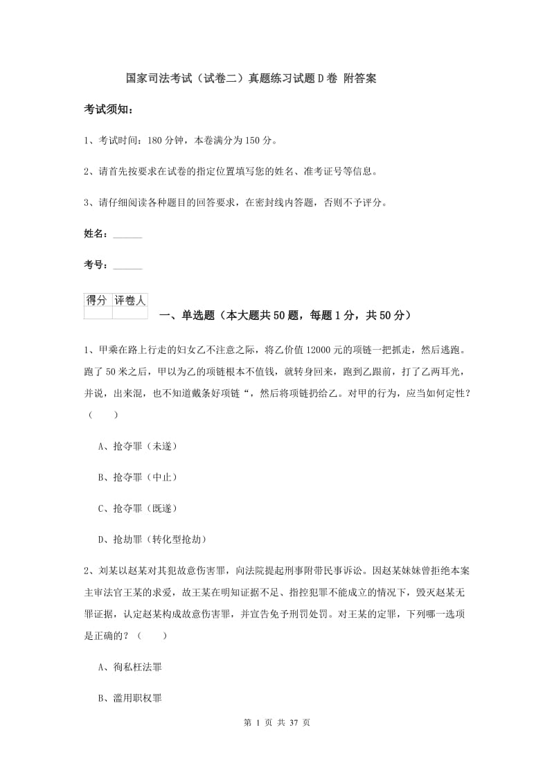 国家司法考试（试卷二）真题练习试题D卷 附答案.doc_第1页