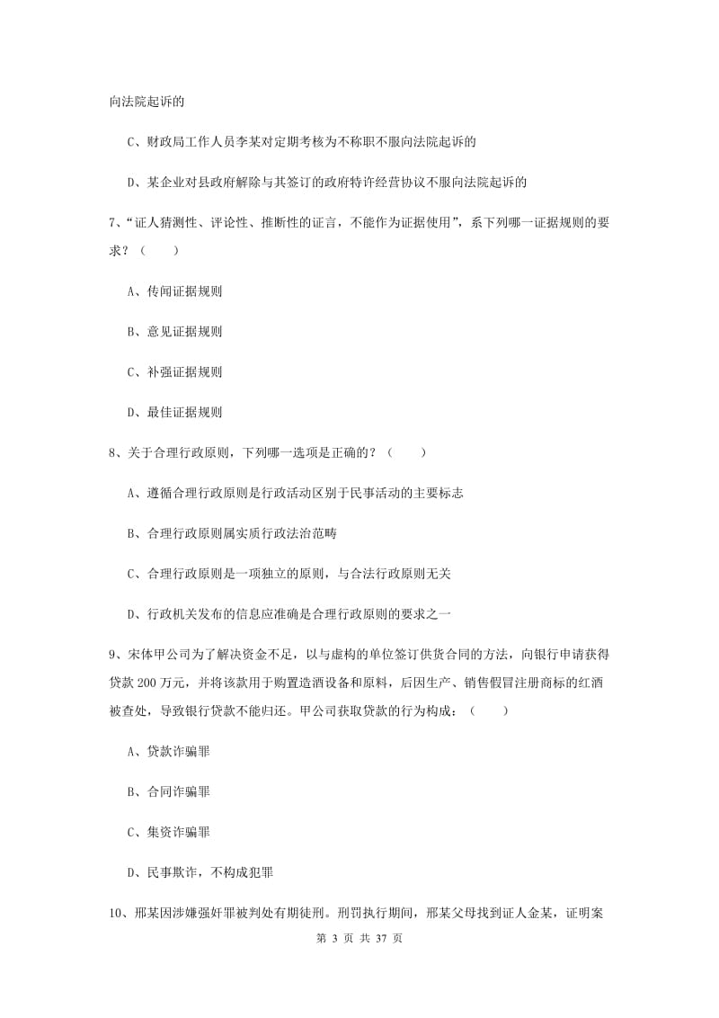 国家司法考试（试卷二）真题练习试题D卷 附答案.doc_第3页