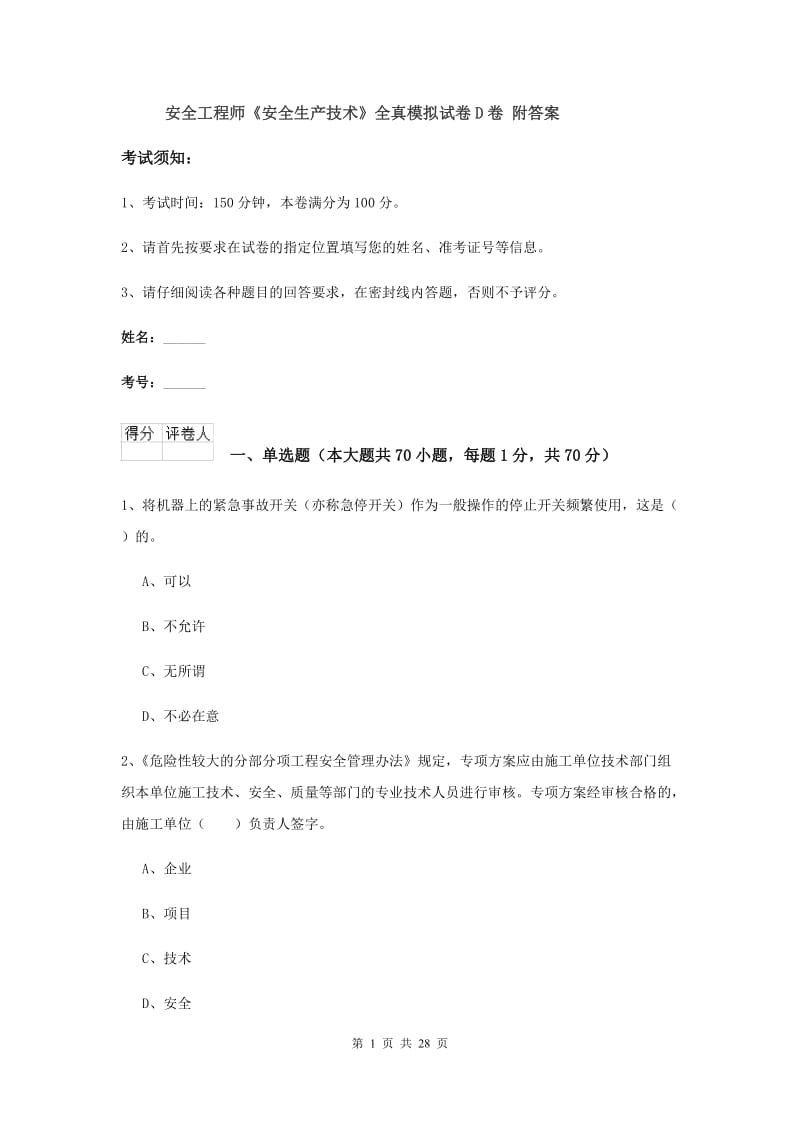 安全工程师《安全生产技术》全真模拟试卷D卷 附答案.doc_第1页