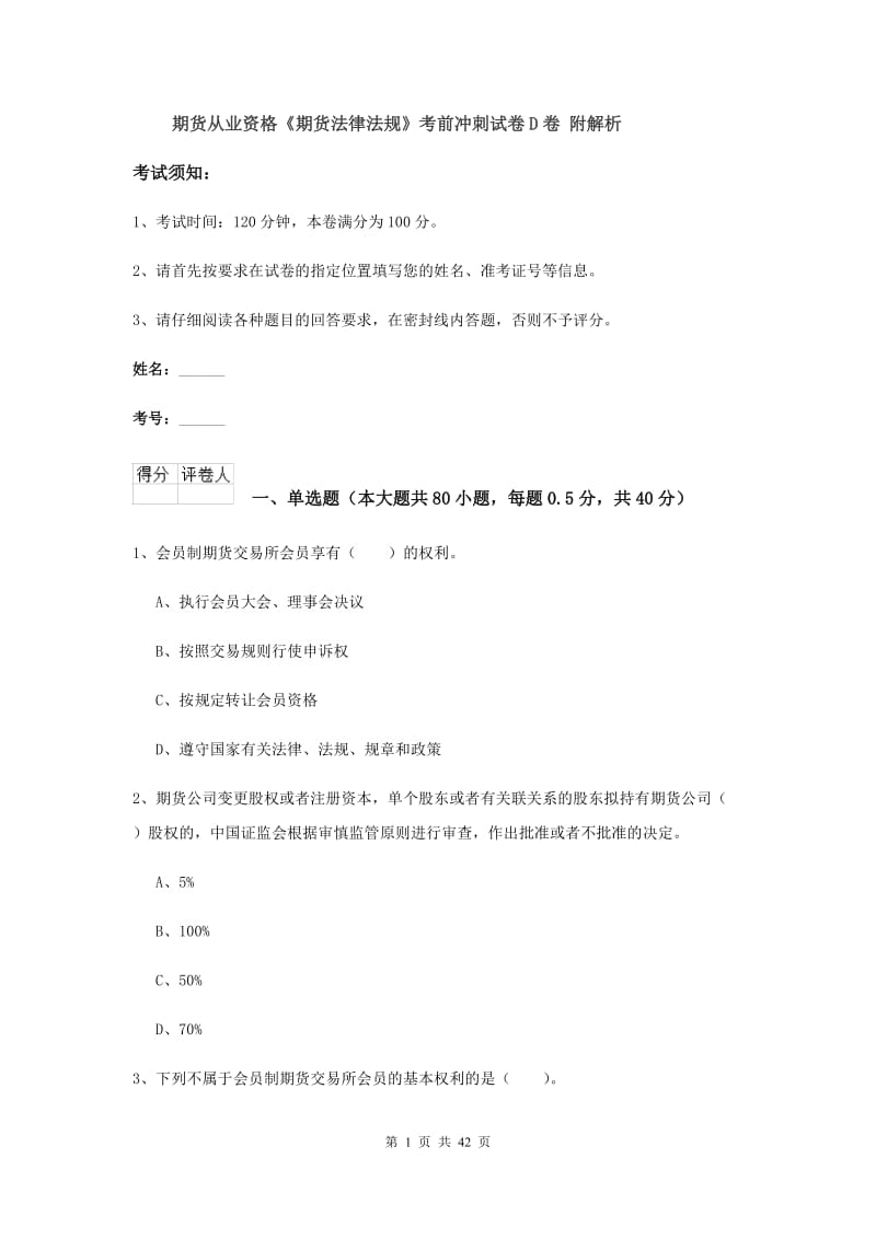 期货从业资格《期货法律法规》考前冲刺试卷D卷 附解析.doc_第1页