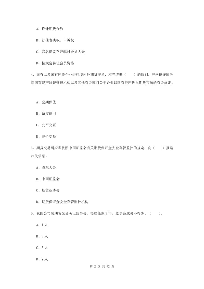 期货从业资格《期货法律法规》考前冲刺试卷D卷 附解析.doc_第2页