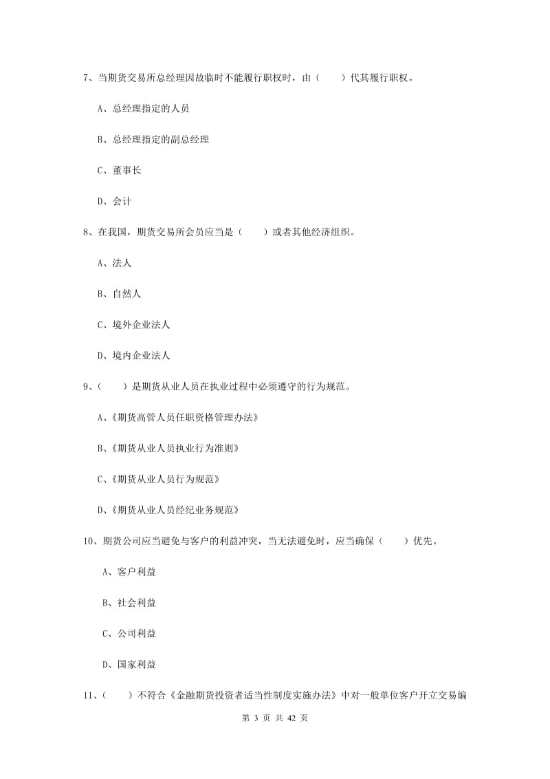 期货从业资格《期货法律法规》考前冲刺试卷D卷 附解析.doc_第3页