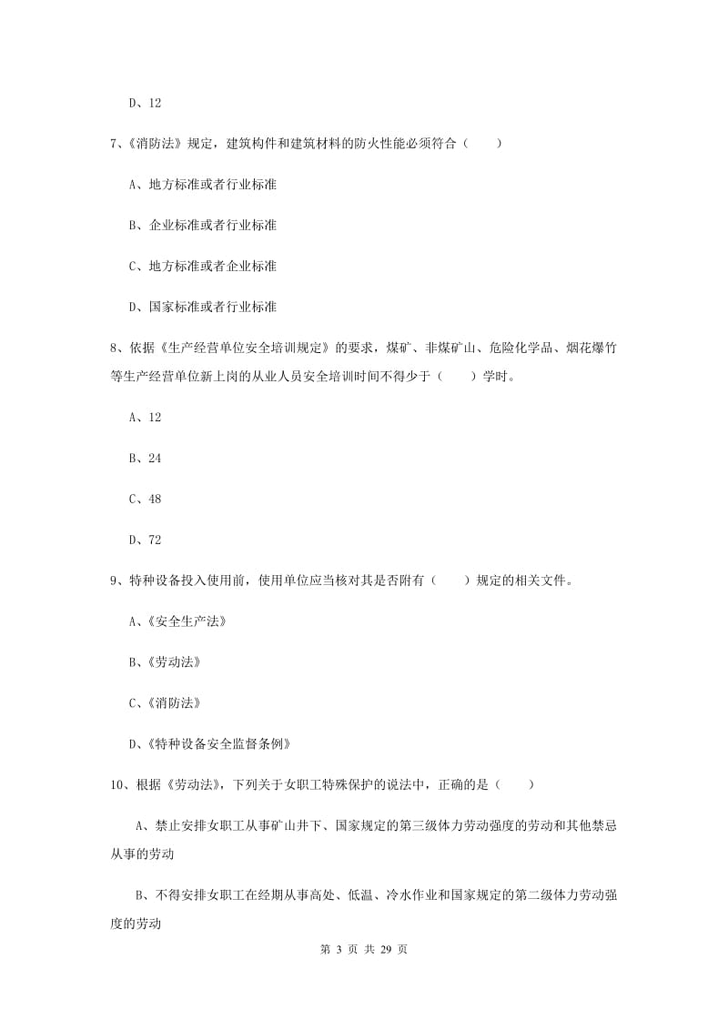 安全工程师考试《安全生产法及相关法律知识》能力检测试题A卷 附解析.doc_第3页