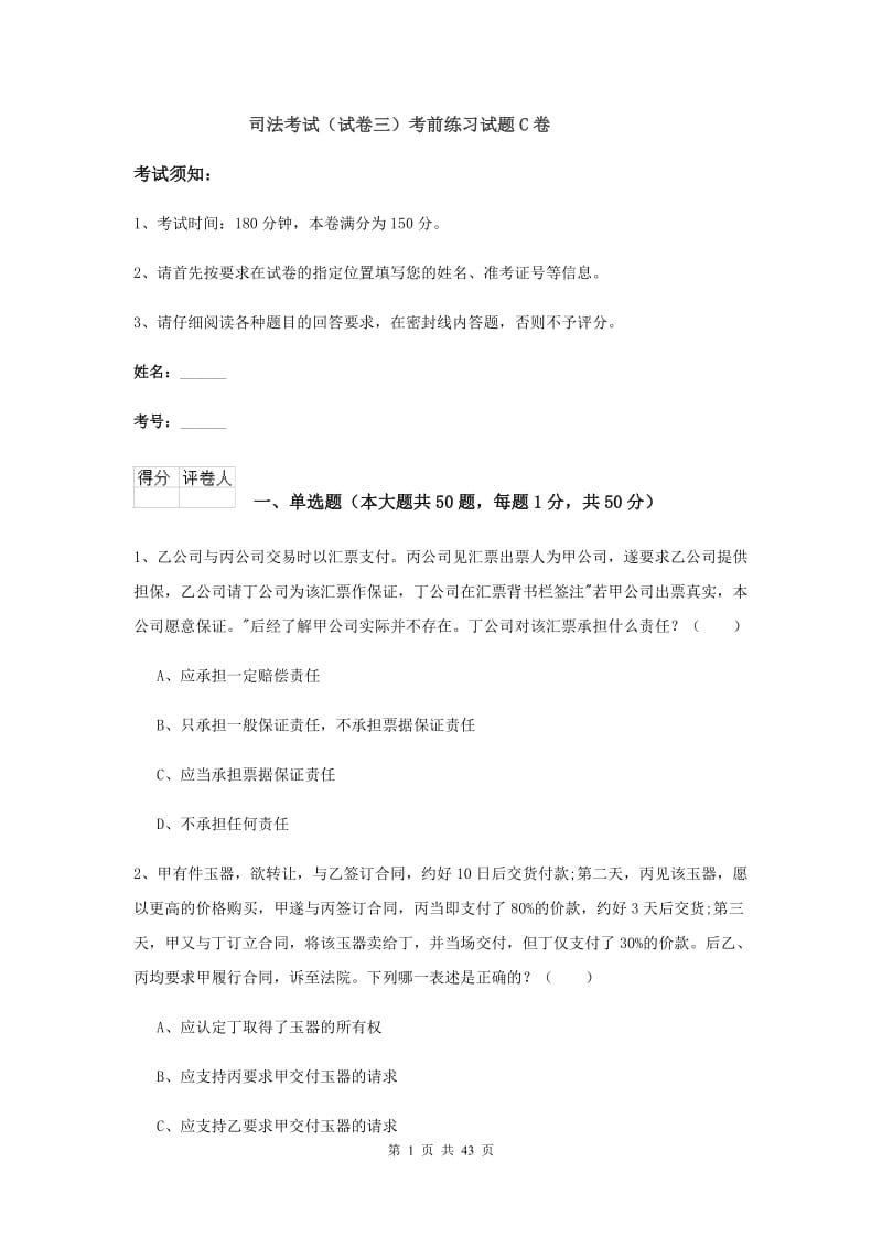 司法考试（试卷三）考前练习试题C卷.doc_第1页