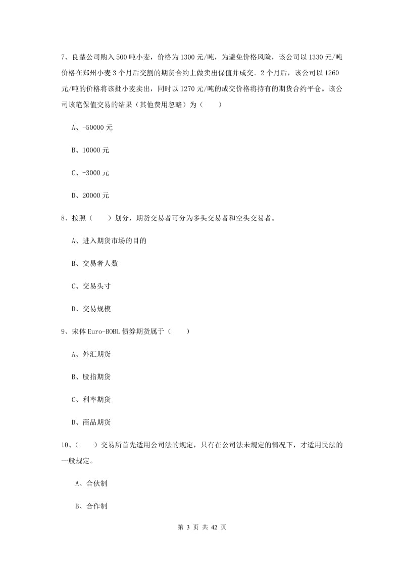 期货从业资格《期货投资分析》过关练习试题A卷 附解析.doc_第3页