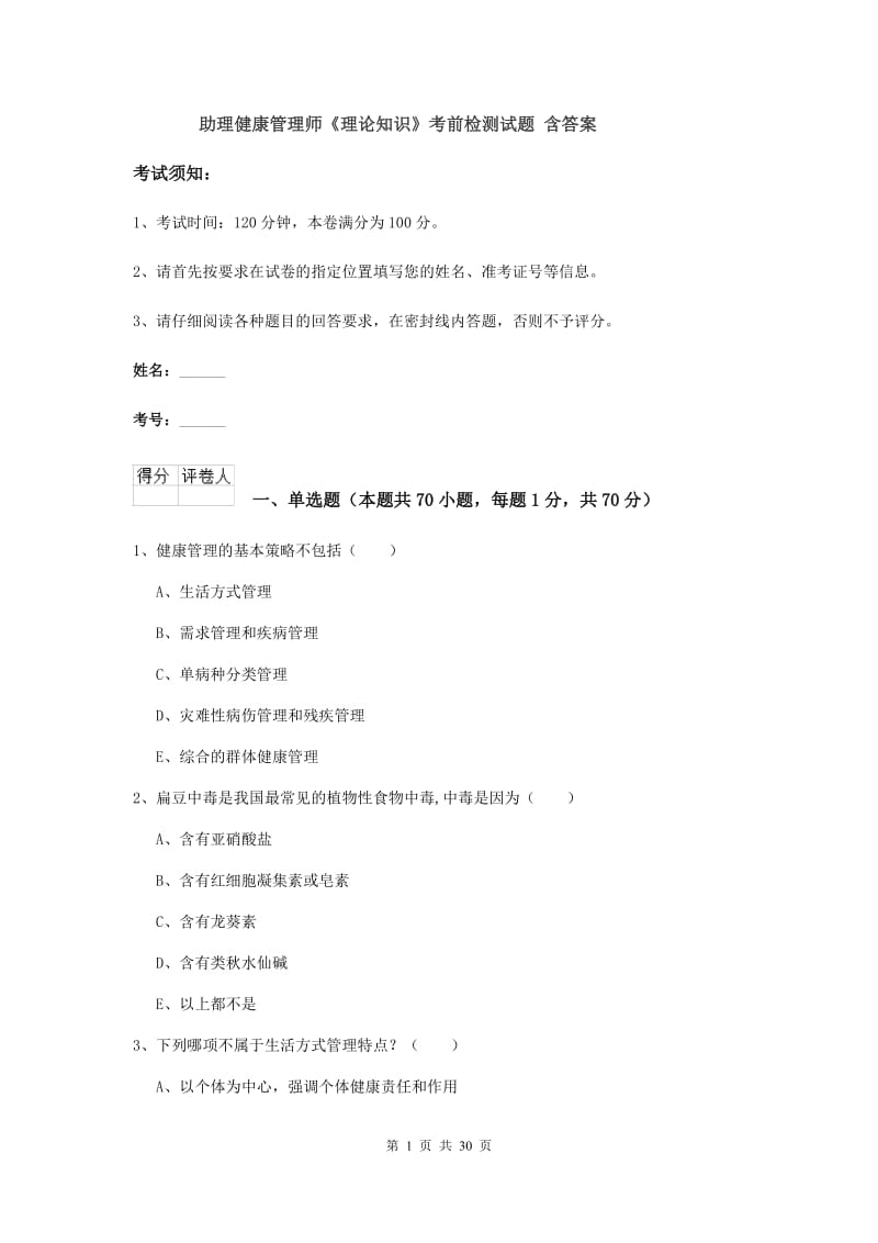 助理健康管理师《理论知识》考前检测试题 含答案.doc_第1页