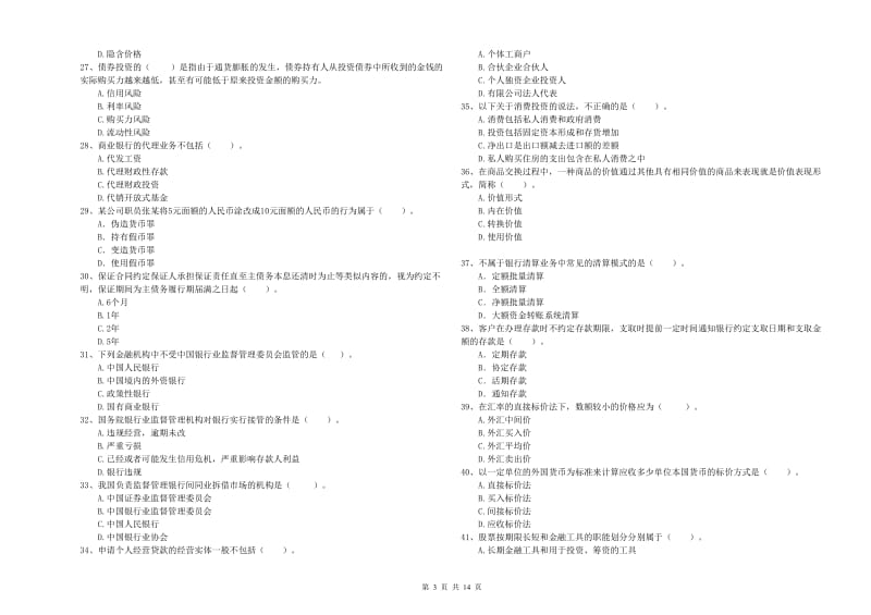 初级银行从业资格考试《银行业法律法规与综合能力》强化训练试题C卷 附答案.doc_第3页