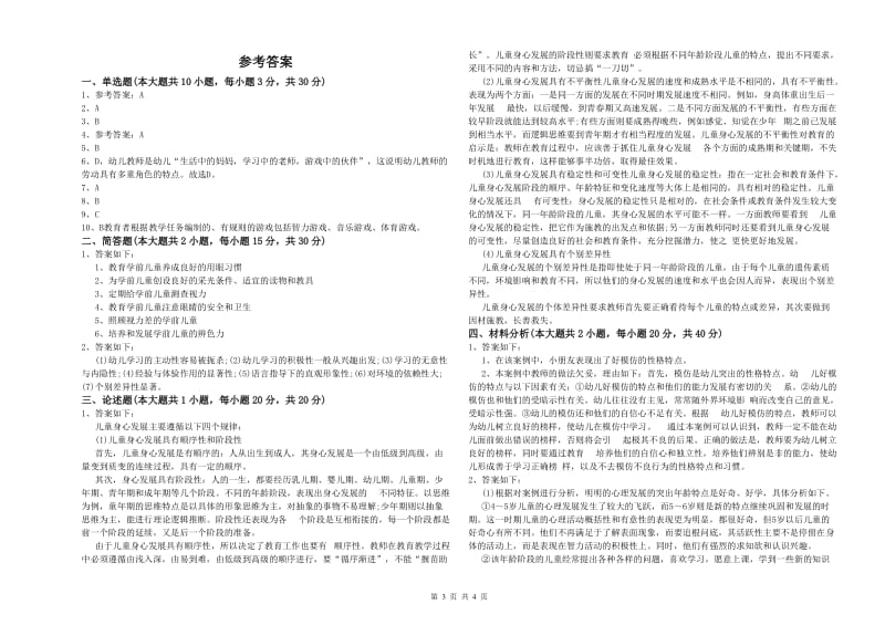 幼儿教师资格证《幼儿保教知识与能力》综合检测试卷 含答案.doc_第3页