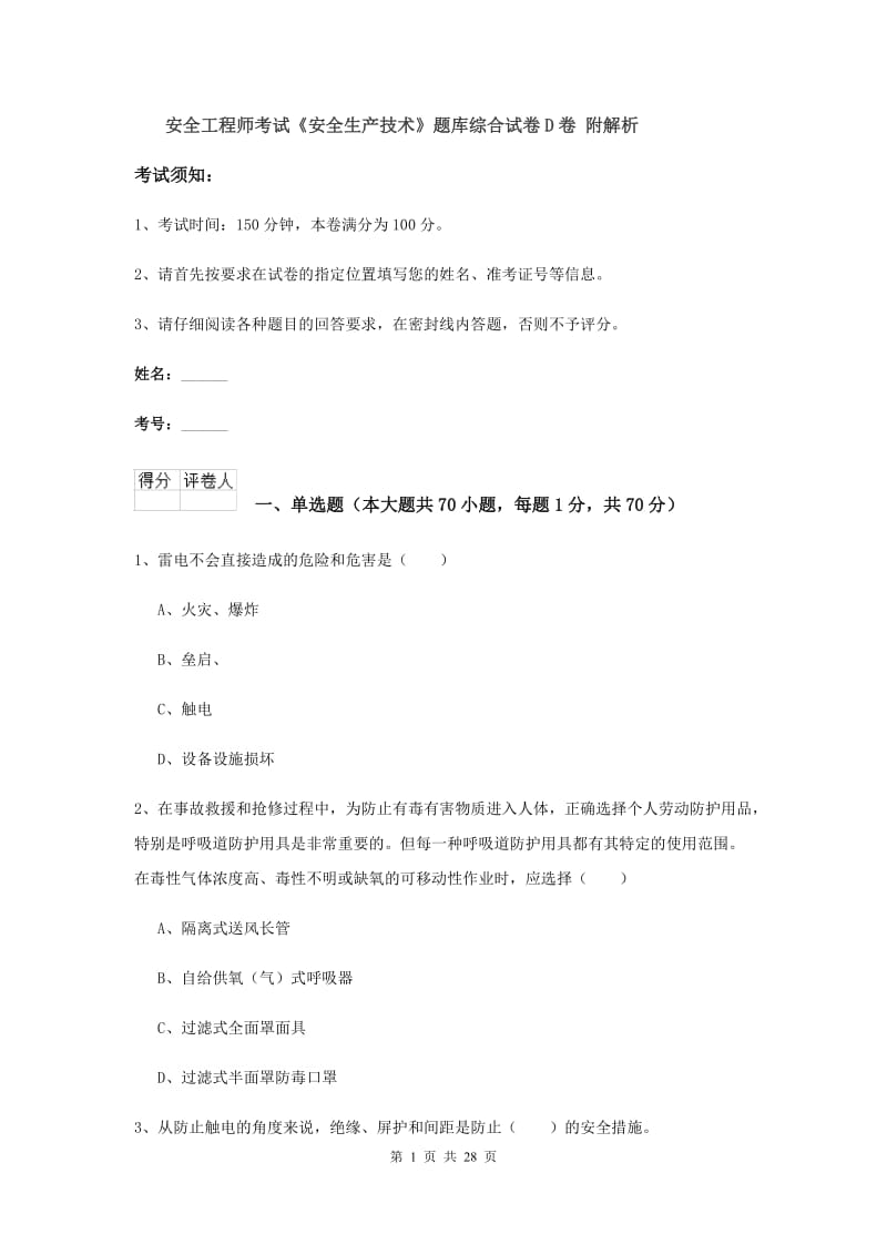 安全工程师考试《安全生产技术》题库综合试卷D卷 附解析.doc_第1页