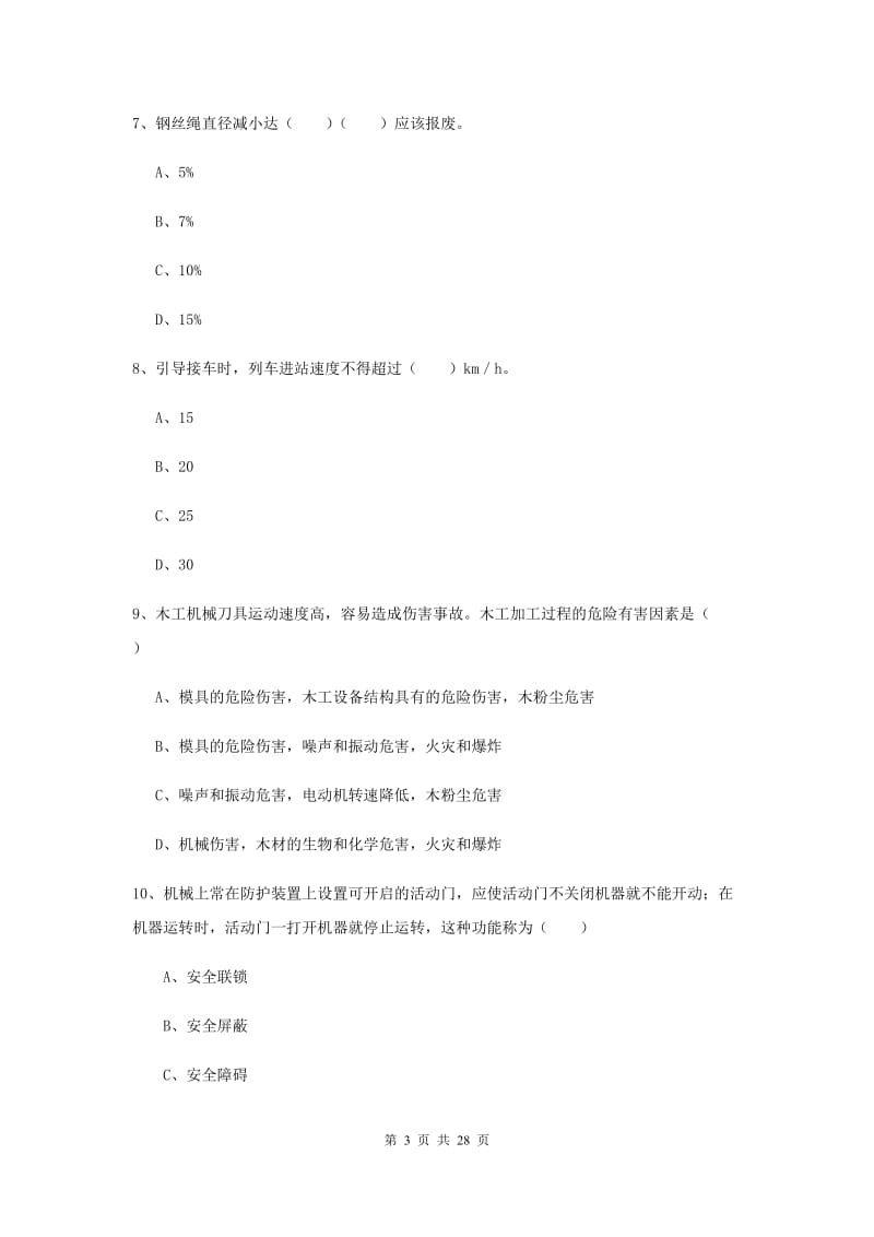 安全工程师考试《安全生产技术》题库综合试卷D卷 附解析.doc_第3页