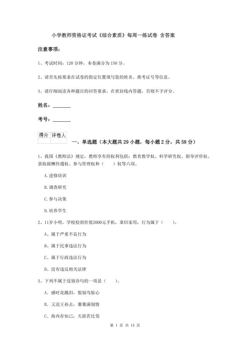 小学教师资格证考试《综合素质》每周一练试卷 含答案.doc_第1页