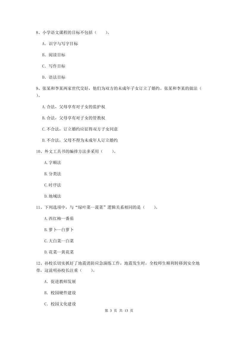 小学教师资格证考试《综合素质》每周一练试卷 含答案.doc_第3页