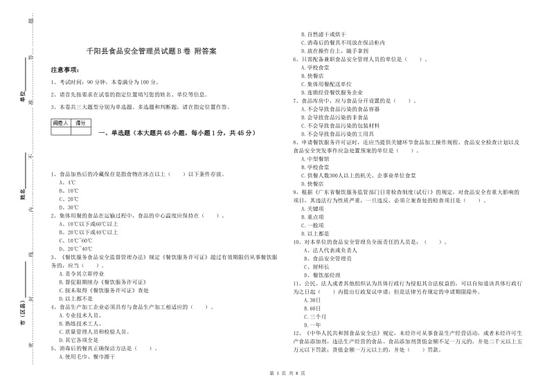 千阳县食品安全管理员试题B卷 附答案.doc_第1页