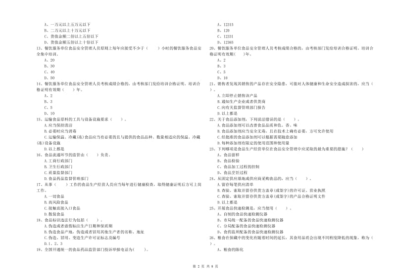 千阳县食品安全管理员试题B卷 附答案.doc_第2页