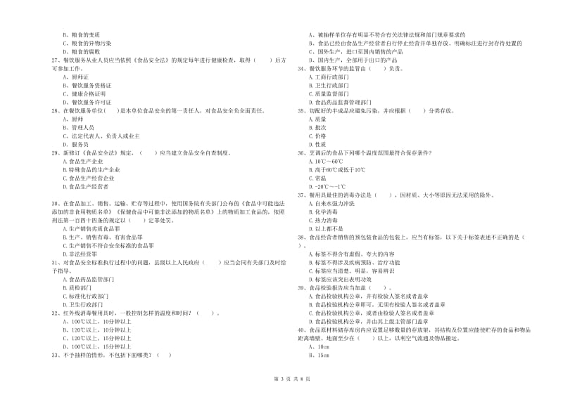 千阳县食品安全管理员试题B卷 附答案.doc_第3页